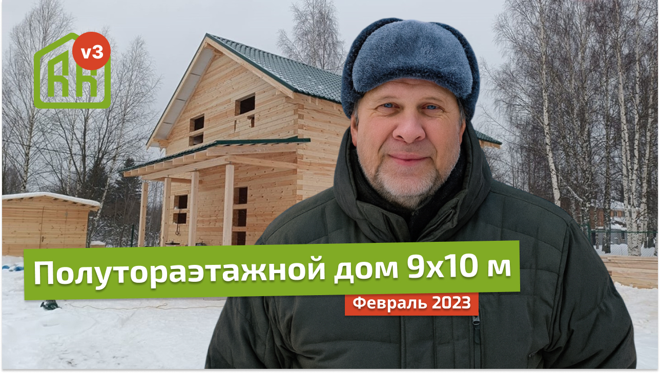 Полуторажэтажный дом 9х10